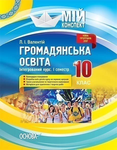 Громадянська освіта. Інтегрований курс. 10 клас. I семестр, фото - 1