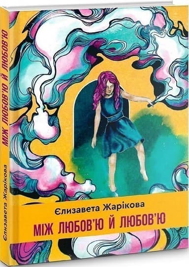 Між любов&#39;ю й любов&#39;ю