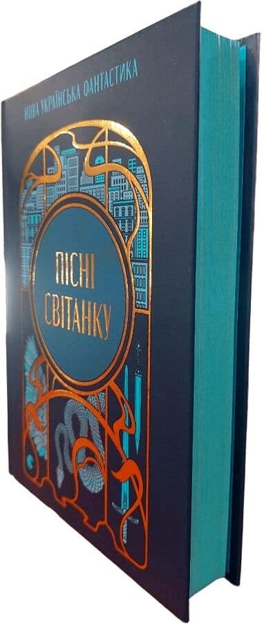 Пісні світанку. Нова українська фантастика, фото - 2