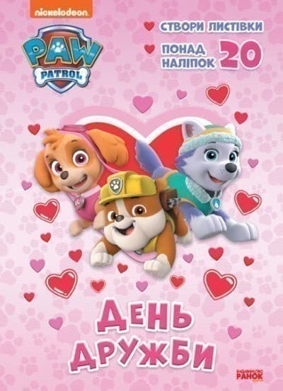 Щенячий Патруль. Пригодницькі розмальовки. День Дружби, фото - 1