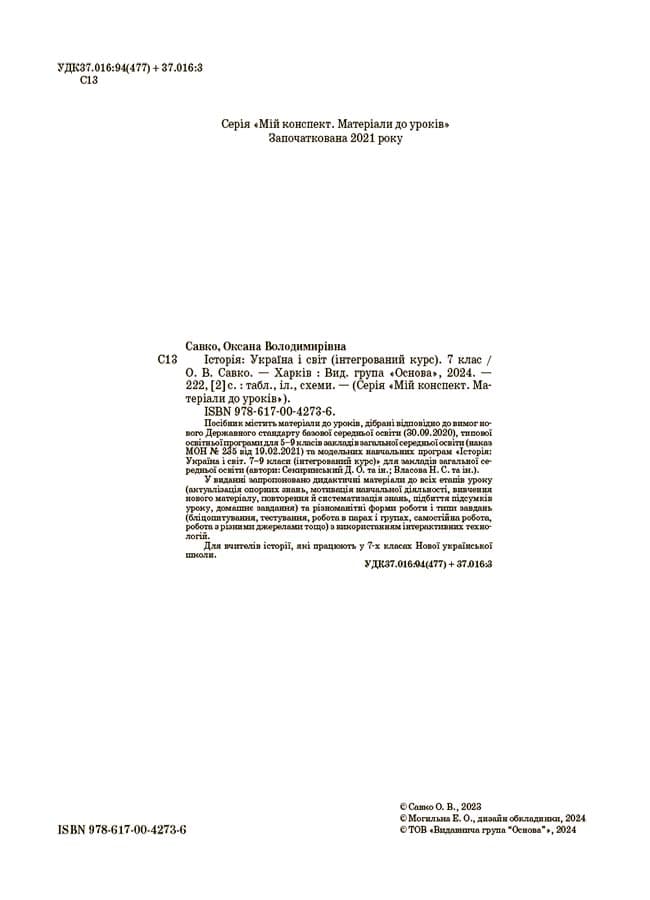 Мій конспект. Історія: Україна і світ (інтегрований курс). 7 клас. Матеріали до уроків, фото - 2