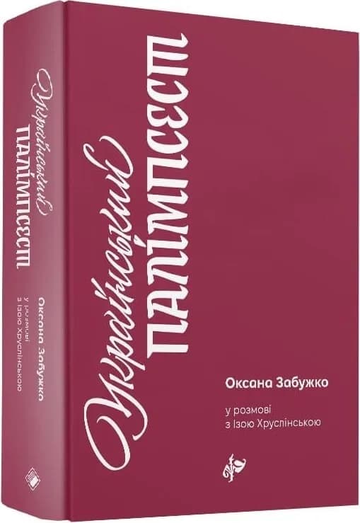 Український палімпсест, фото - 1