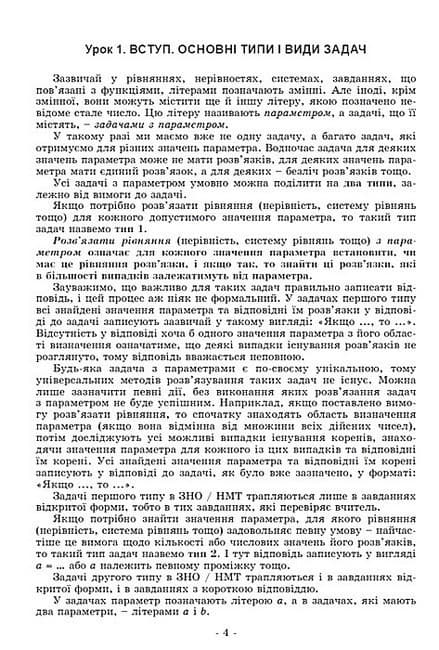 НУШ 7-9 класи. Задачі з параметрами. Основні типи і види. Посібник для учнів. Істер О. С., фото - 2