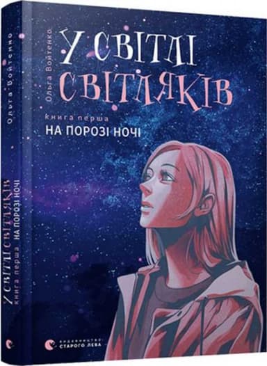 У світлі світляків. Книга 1. На порозі ночі