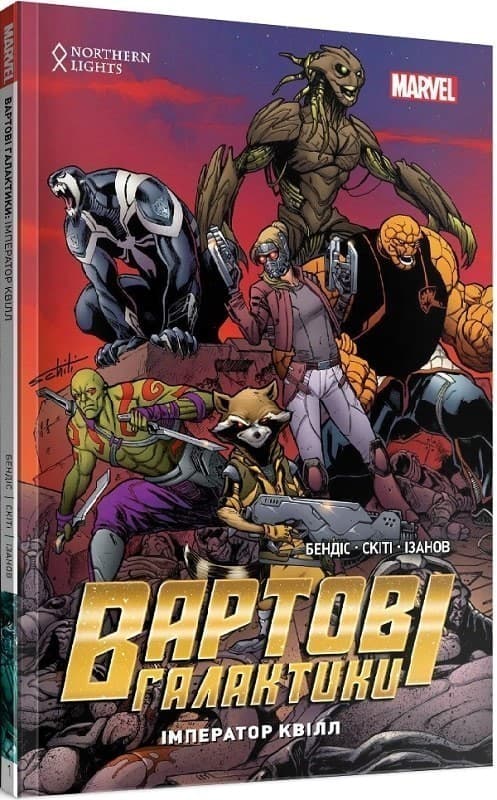 Вартові Галактики. Том 1. Імператор Квілл, фото - 1