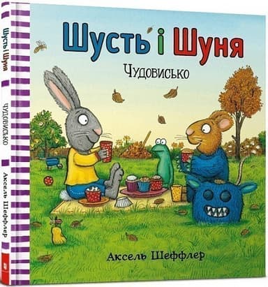 Шусть і Шуня. Чудовисько