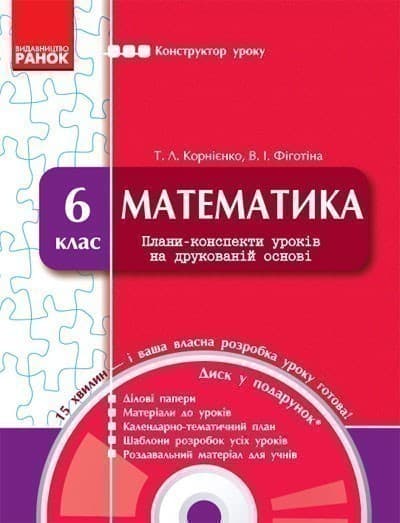 Математика. 6 кл. Конструктор уроку + скретч-картка, фото - 1