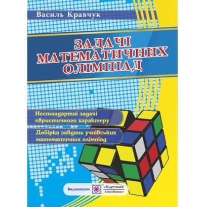 Задачі математичних олімпіад 6-11 кл. Кравчук В., фото - 1