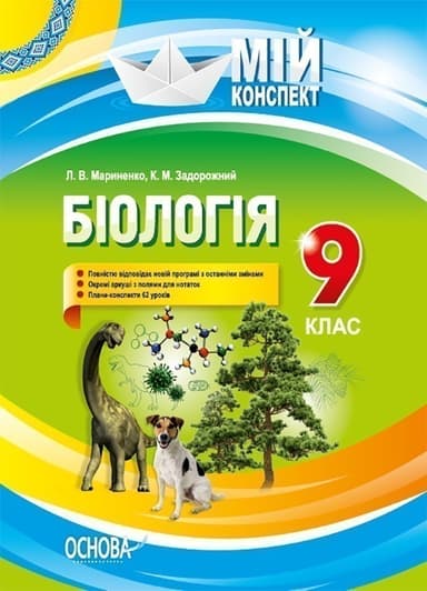 Розробки уроків. Біологія 9 клас