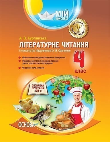 Розробки уроків. Літературне читання 4 клас 2 семестр (за підручником О. Я. Савченко)