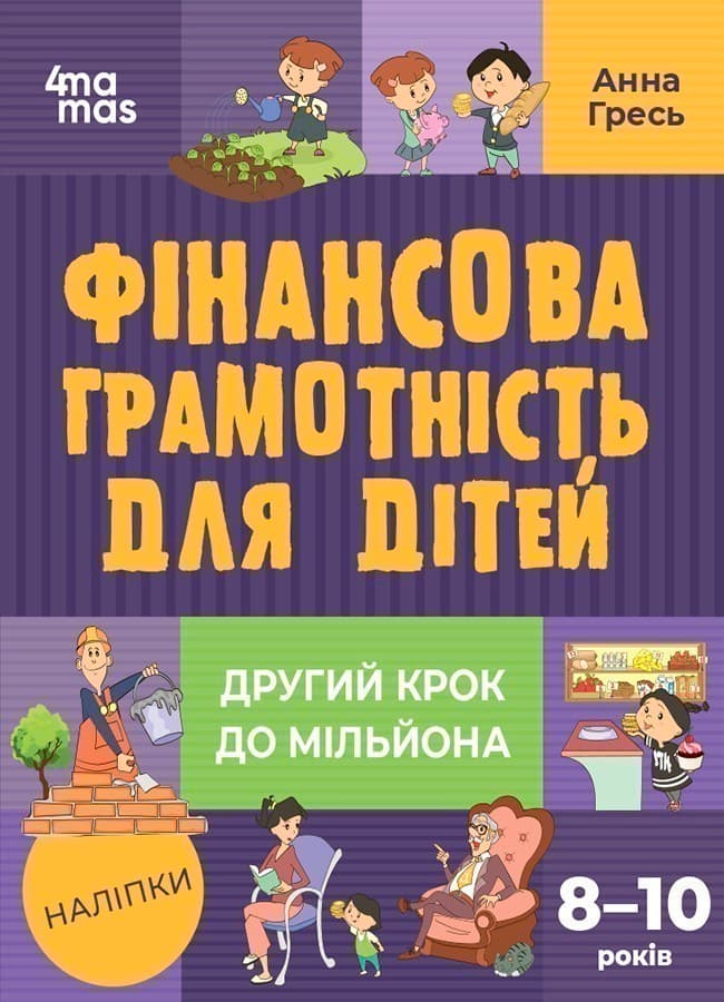 Фінансова грамотність для дітей. 8–10 років. Другий крок до мільйона, фото - 1