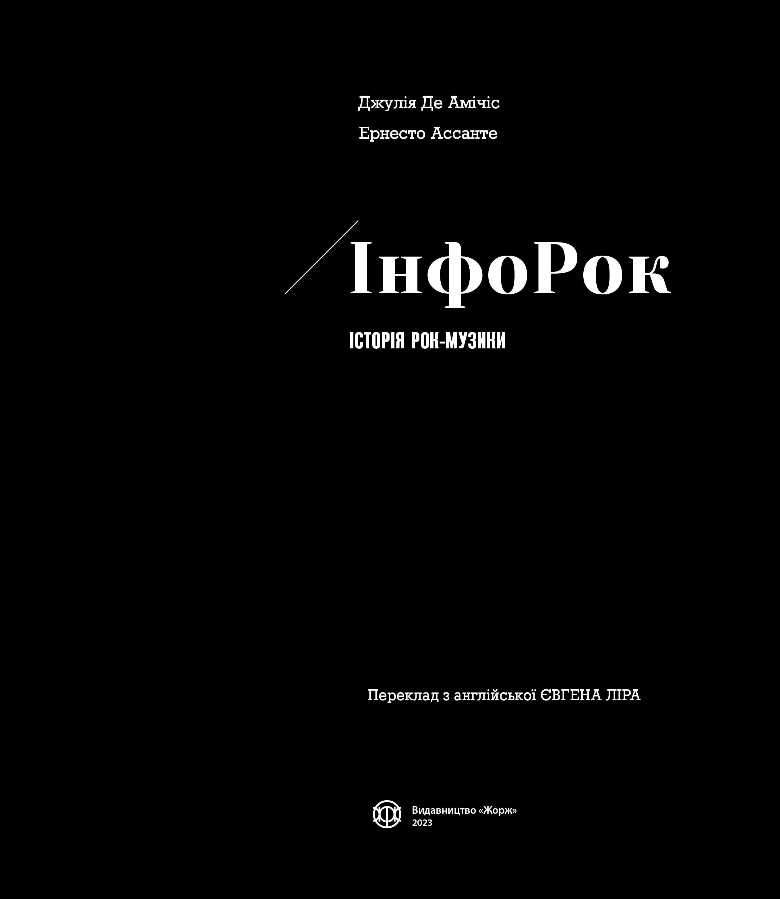 Інфорок. Історія рок-музики, фото - 2