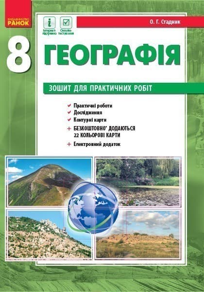 Географія. 8 клас. Зошит для практичних робіт, фото - 3