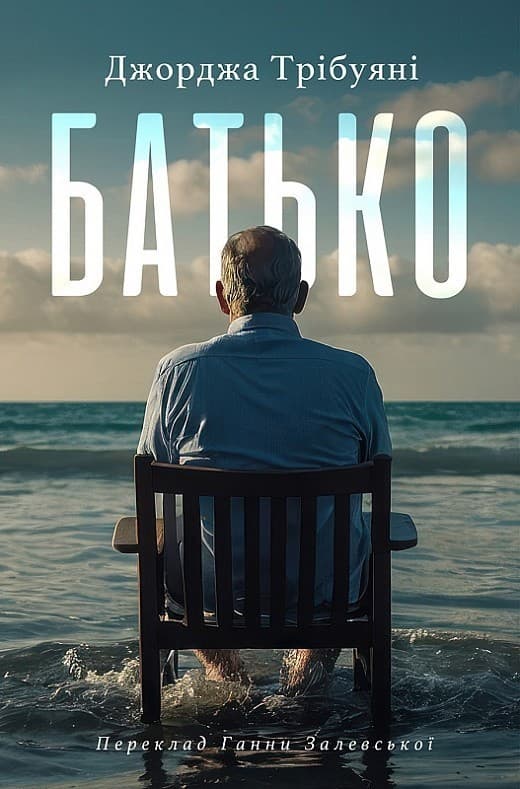 Батько, фото - 1