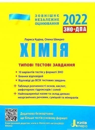ЗНО 2022: Типові тестові завдання Хімія (Укр) Літера