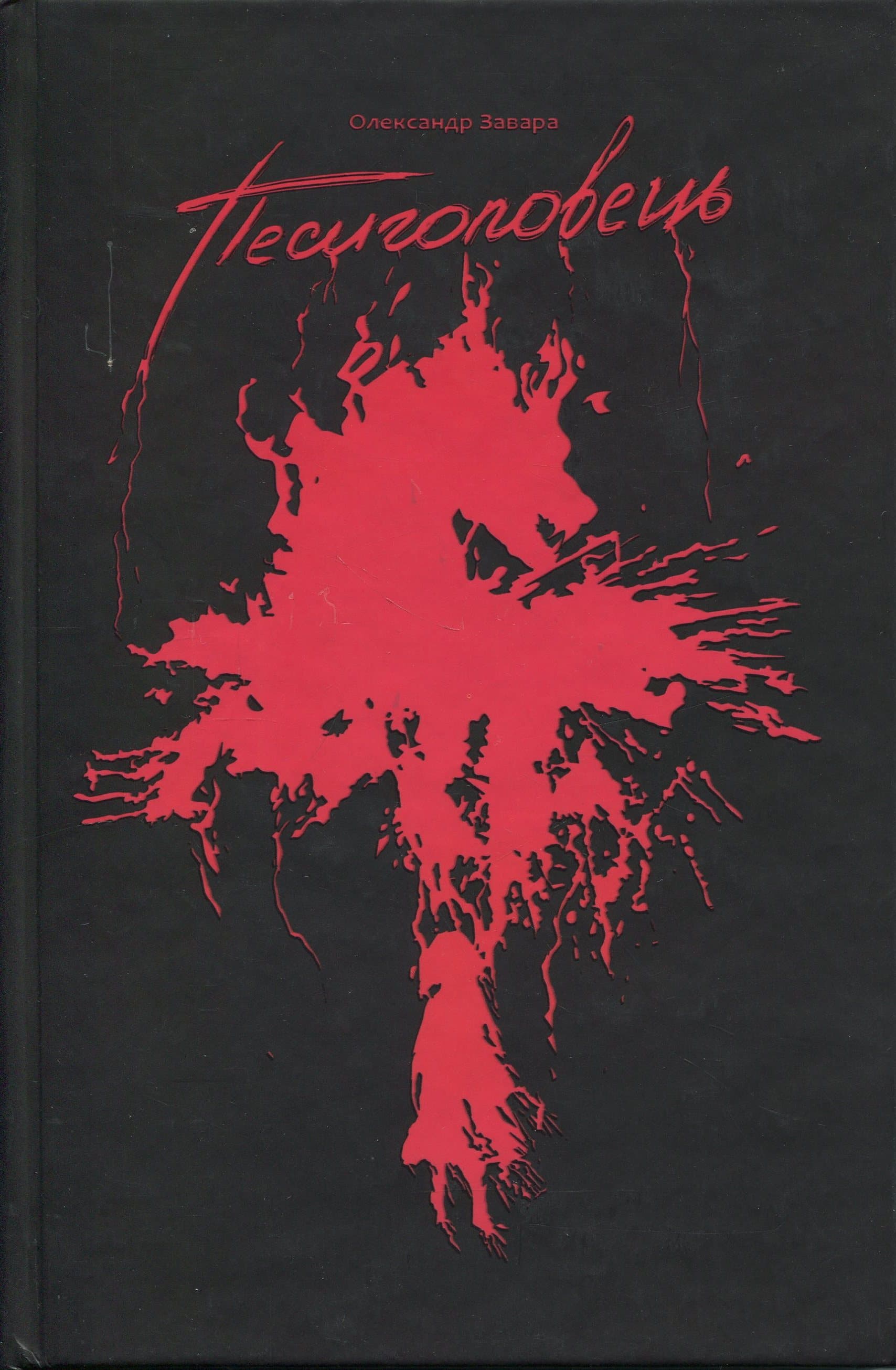 Песиголовець, фото - 1