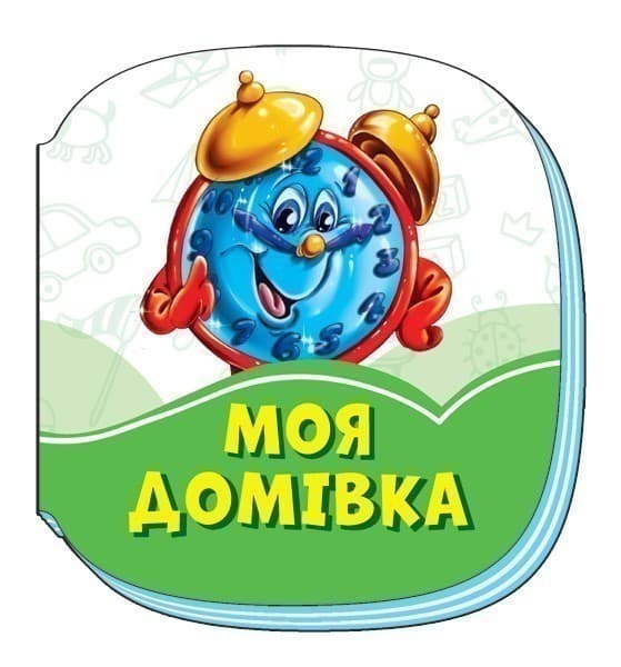 Моя домівка, фото - 1