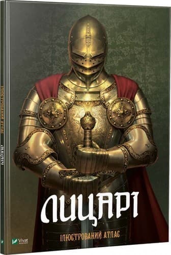 Лицарі. Ілюстрований атлас, фото - 1