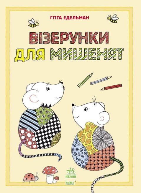 Візерунки для мишенят, фото - 1