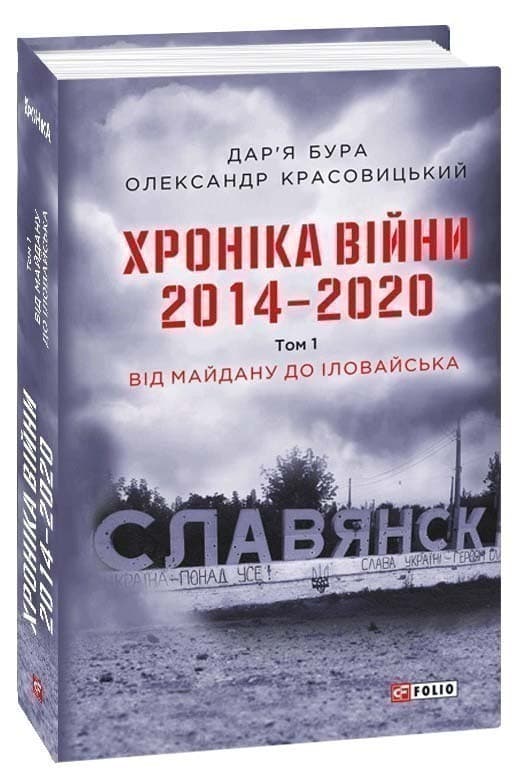 Хроніка війни. 2014—2020. Том 1. Від Майдану до Іловайська, фото - 1