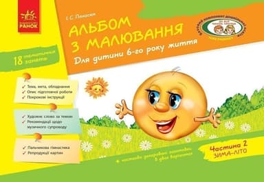 Альбом з малювання 6 р. ж. 2 частина (серія ДИТИНА)