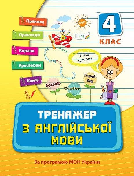 Тренажер з англійської мови 4 кл., фото - 1