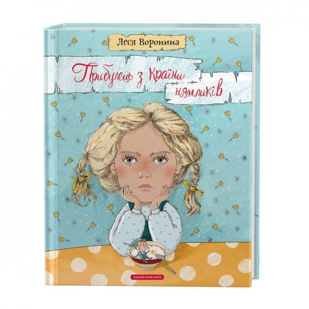 Прибулець з Країни нямликів, фото - 1