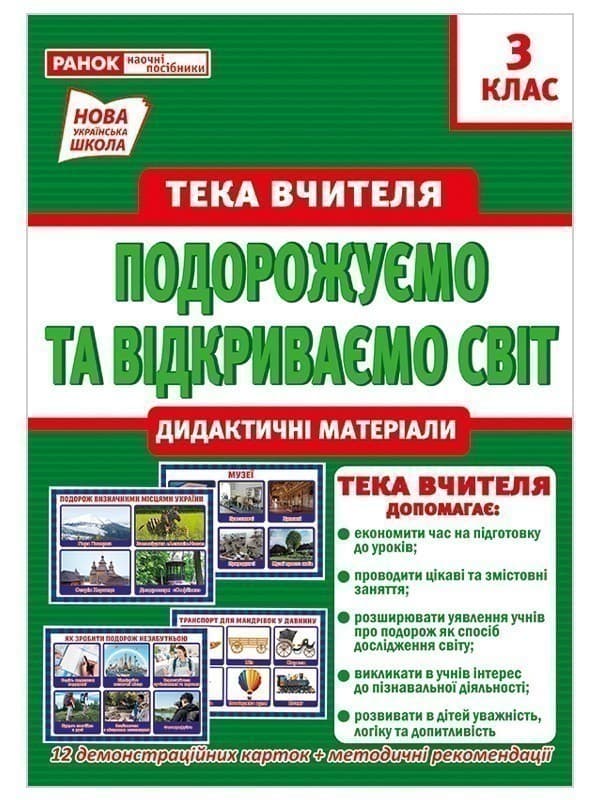 Тека вчителя 3 клас.Подорожуємо і відкриваємо світ(вересень), фото - 1