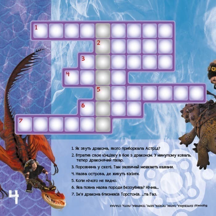 Кросворди з наліпками. Нові горизонти (Дракони), фото - 3