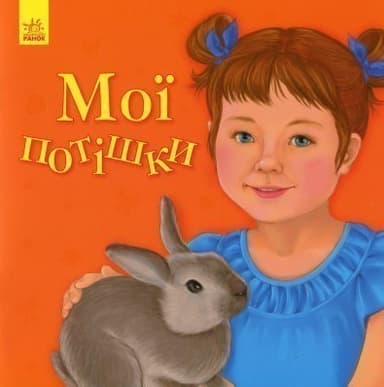 Мої потішки (У) Улюбленому малюкові ~