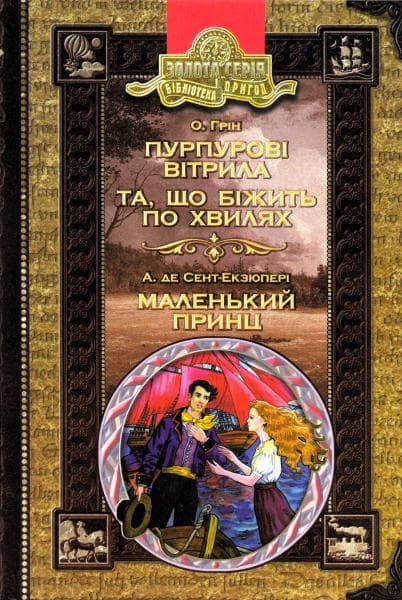 Пурпурові вітрила. Та, що біжить по хвилях. Маленький принц (мінімальний брак), фото - 1