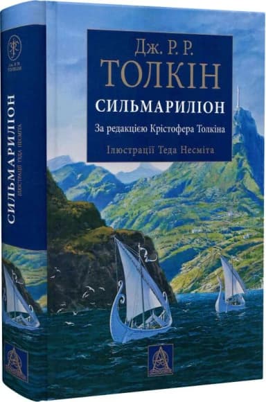 Сильмариліон (ілюстрації Теда Несміта)