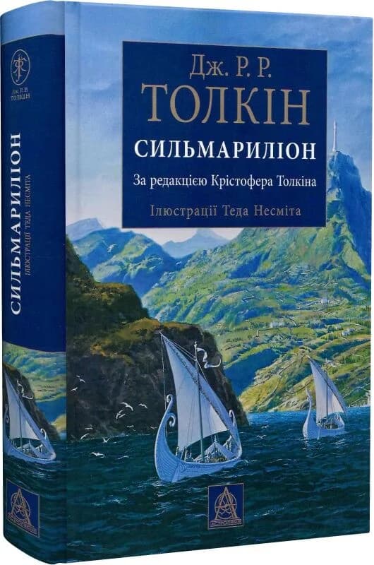 Сильмариліон (ілюстрації Теда Несміта), фото - 1
