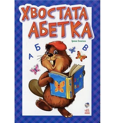 Хвостата абетка