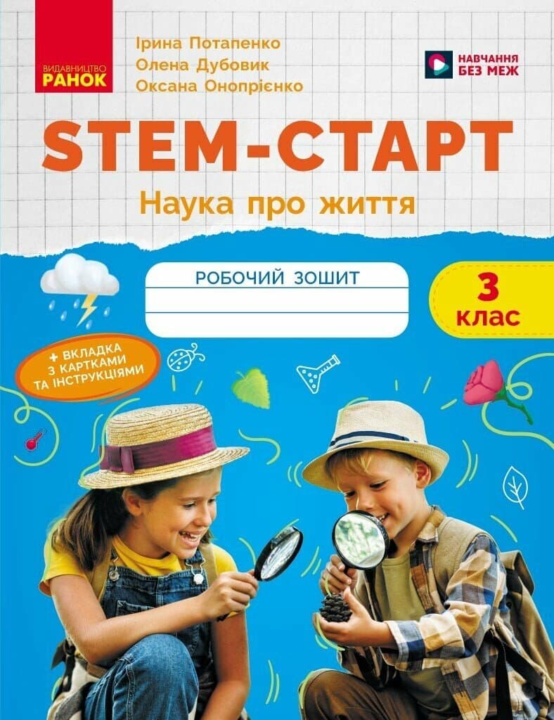 STEM-старт. 3 клас. Зошит для учня. Наука про життя, фото - 1