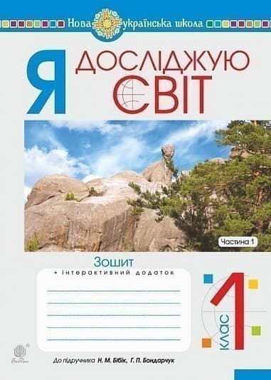 Я досліджую світ. 1 клас. Зошит. Ч. 1. (До підруч. Бібік Н.М., Бондарчук Г.П.) НУШ, фото - 1