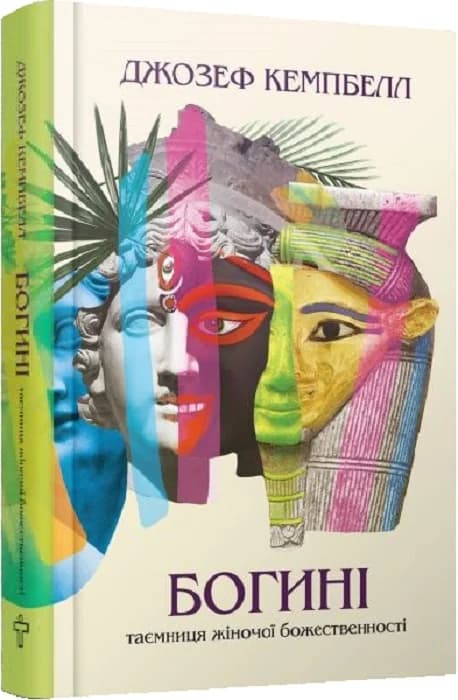 Богині. Таємниця жіночої божественності, фото - 1