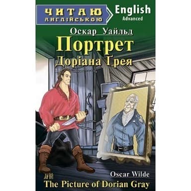 Читаємо англійською: Портрет Доріана Грея (Advanced)