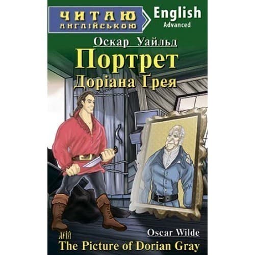 Читаємо англійською: Портрет Доріана Грея (Advanced), фото - 1