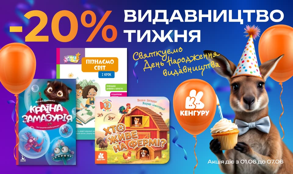 День Народження видавництва Кенгуру! -20% на весь асортимент!