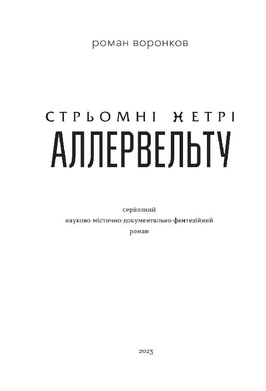 Стрьомні нетрі Аллервельту. Книга 1, фото - 2