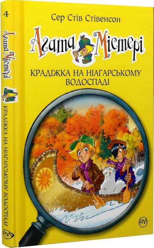 Агата Містері. Кн.4 Крадіжка на Ніагарському Водоспаді (мінімальний брак), фото - 1