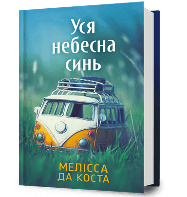 Уся небесна синь