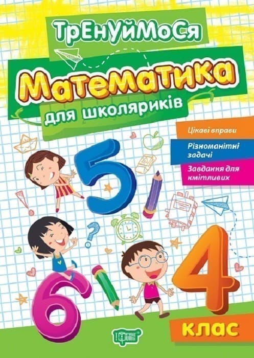 Тренуймося 4 клас.Математика для школяриків, фото - 1