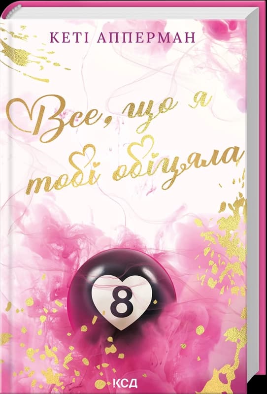 Все, що я тобі обіцяла, фото - 1