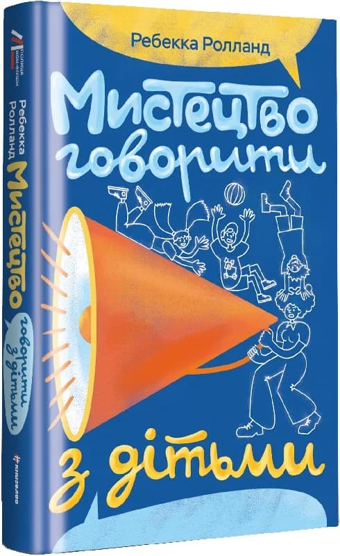 Мистецтво говорити з дітьми, фото - 1