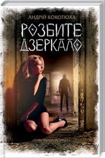 Розбите дзеркало, фото - 1