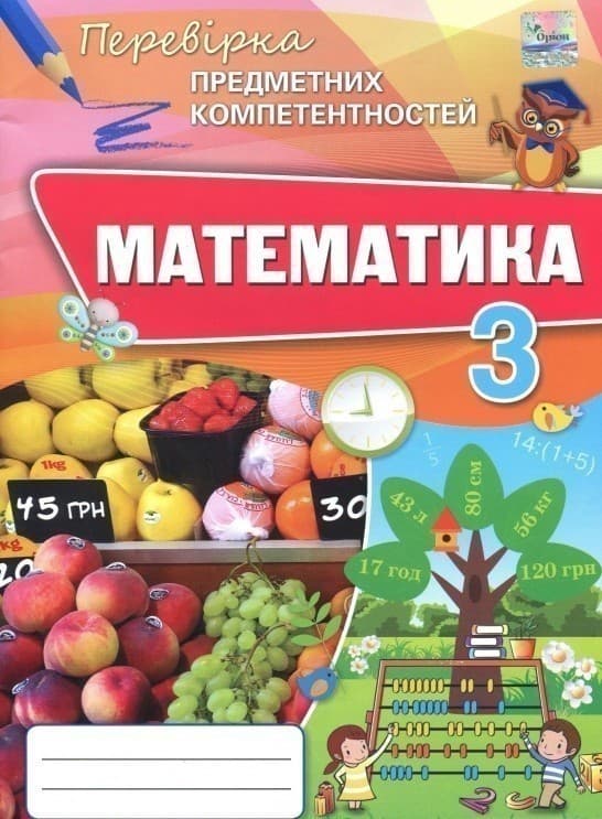 Листопад Математика ППК , 3 кл. Збірник завд.д/оц.навч.досягнень (2020), фото - 1
