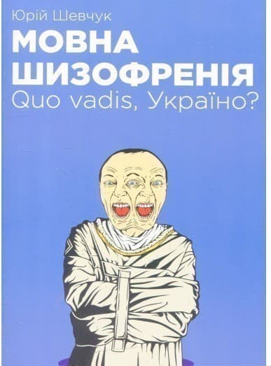 Мовна шизофренія, фото - 1