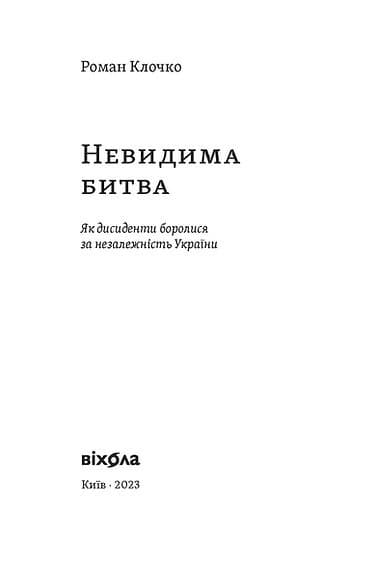 Невидима битва. Як дисиденти боролися за незалежність України, фото - 3